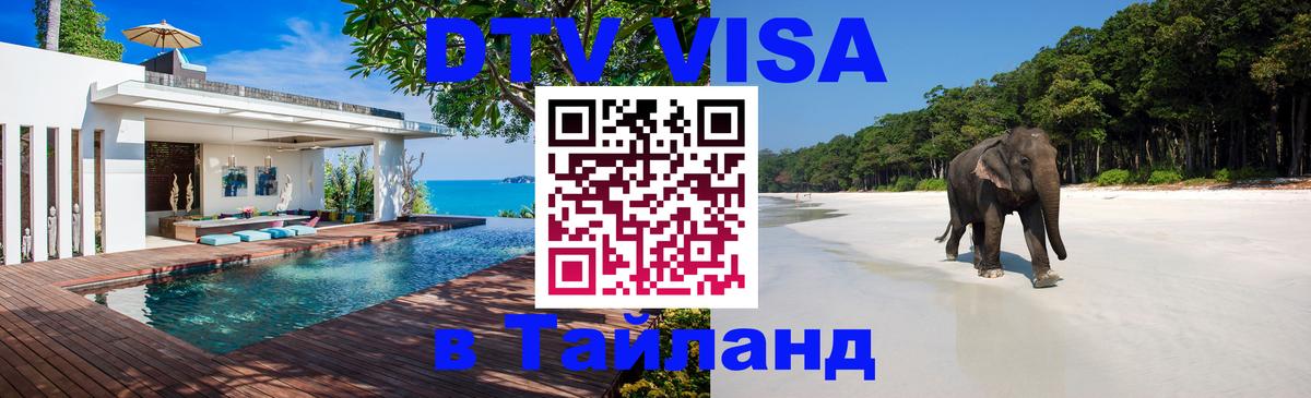 DTV виза Тайланд Улан-Удэ 