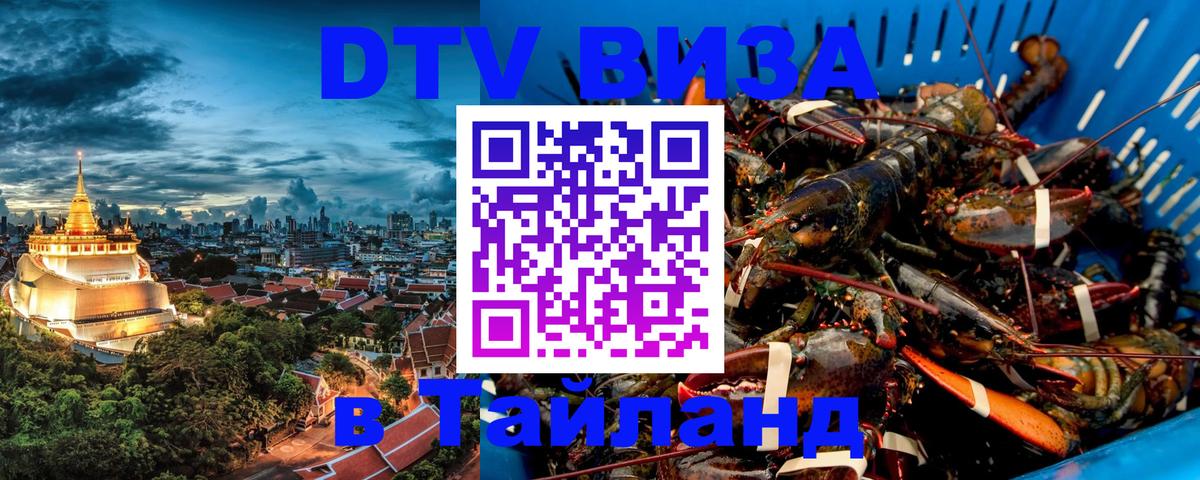 Виза ДТВ на 5 лет в Тайланд 